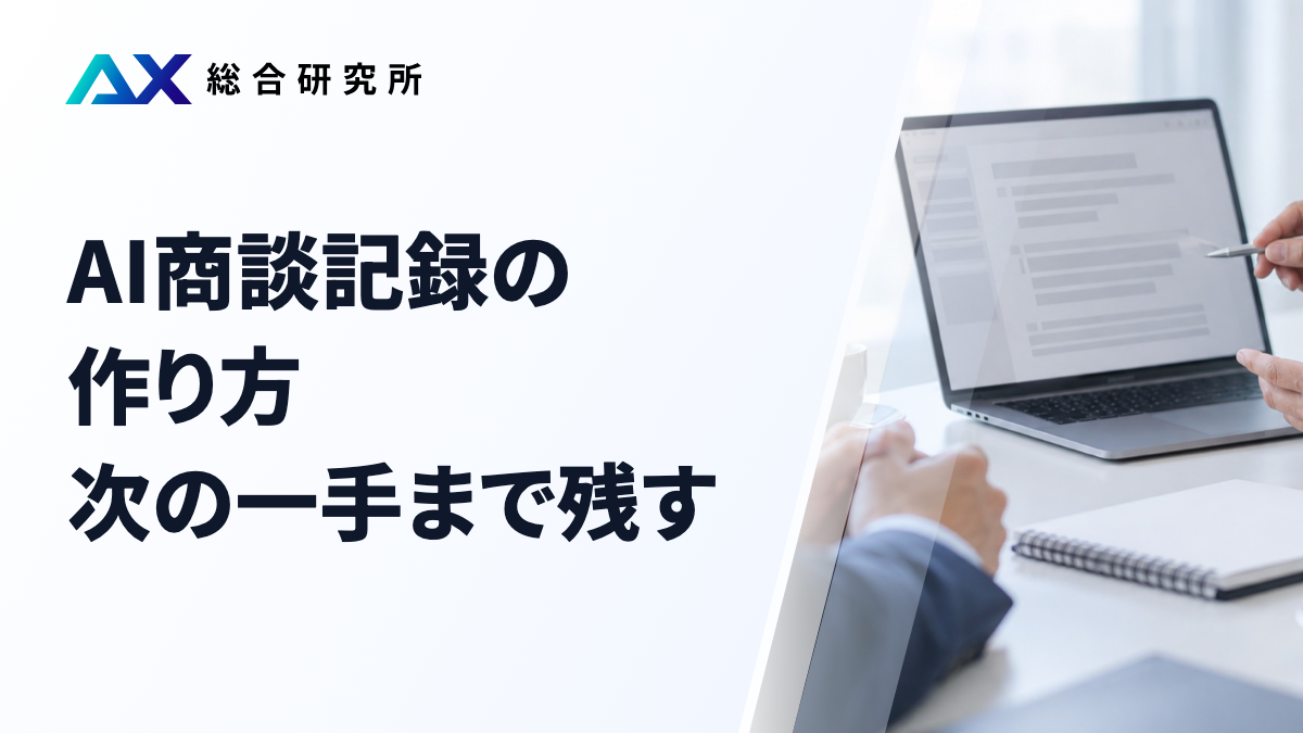 AI商談記録の作り方｜次の一手まで残す