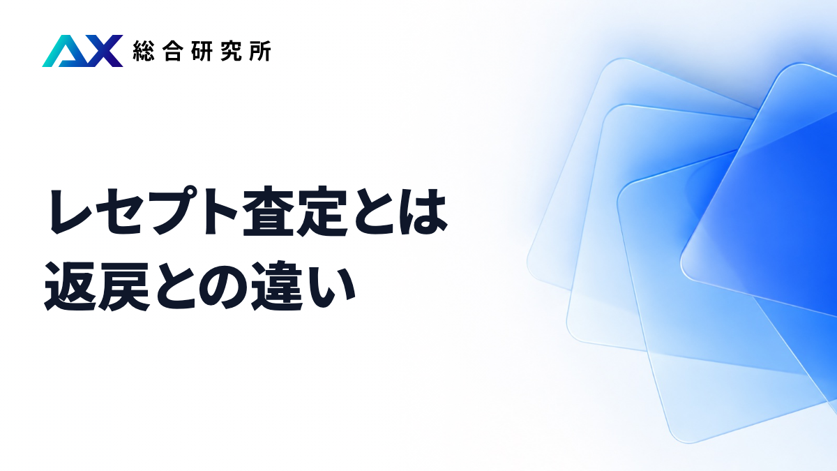 レセプト査定とは｜返戻との違い