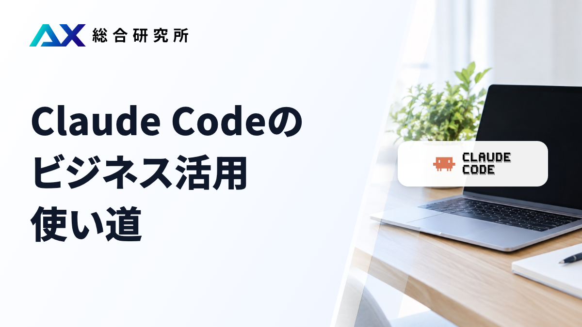 Claude Codeのビジネス活用｜使い道
