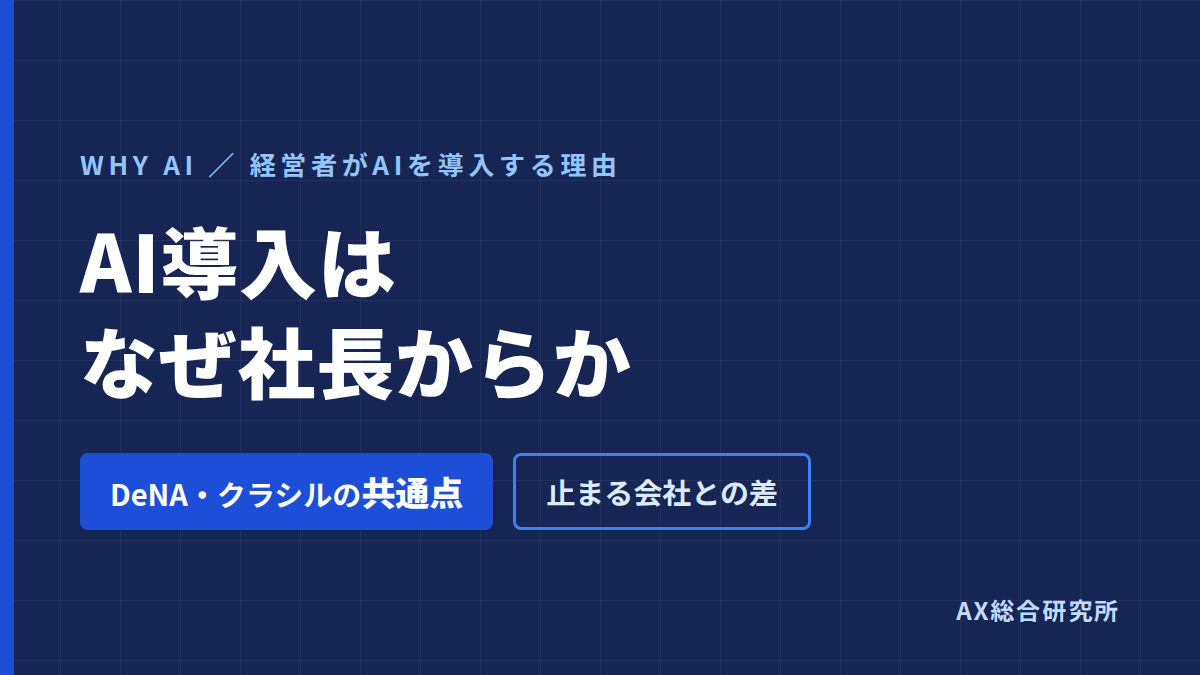 なぜAI導入は「社長から」始めないと社内に浸透しないのか