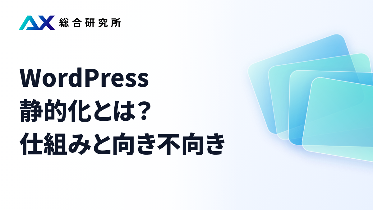 WordPress静的化とは？仕組みと向き不向き