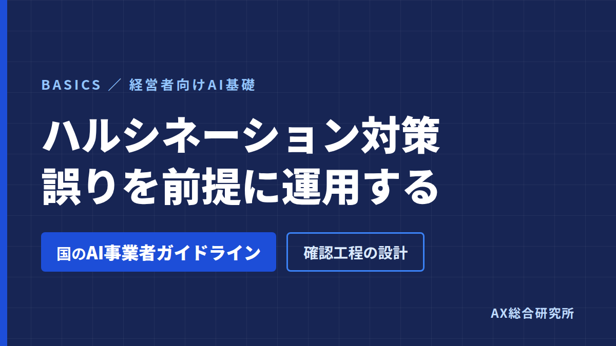 ハルシネーション対策｜誤りを前提に運用する