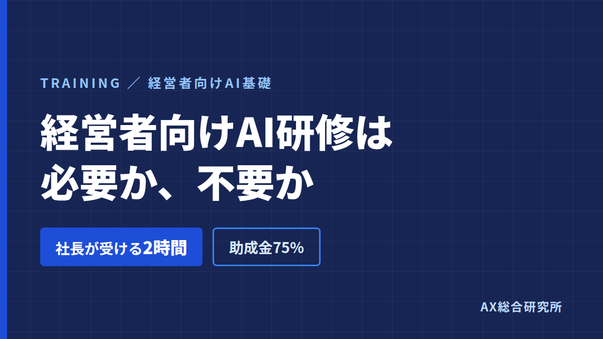 経営者向けAI研修は必要か｜社長が受ける意味