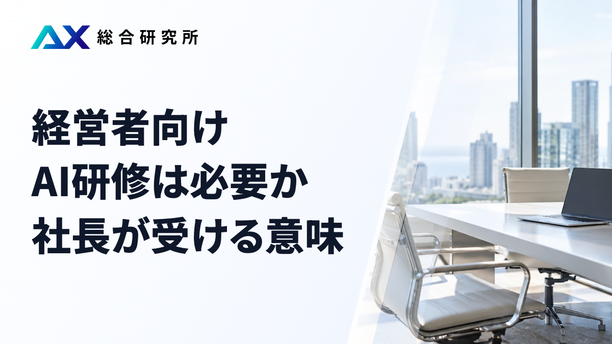 経営者向けAI研修は必要か｜社長が受ける意味