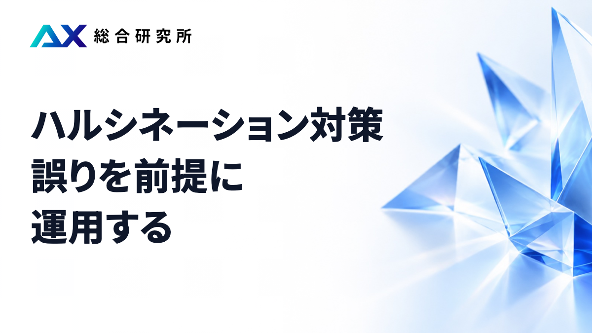 ハルシネーション対策｜誤りを前提に運用する