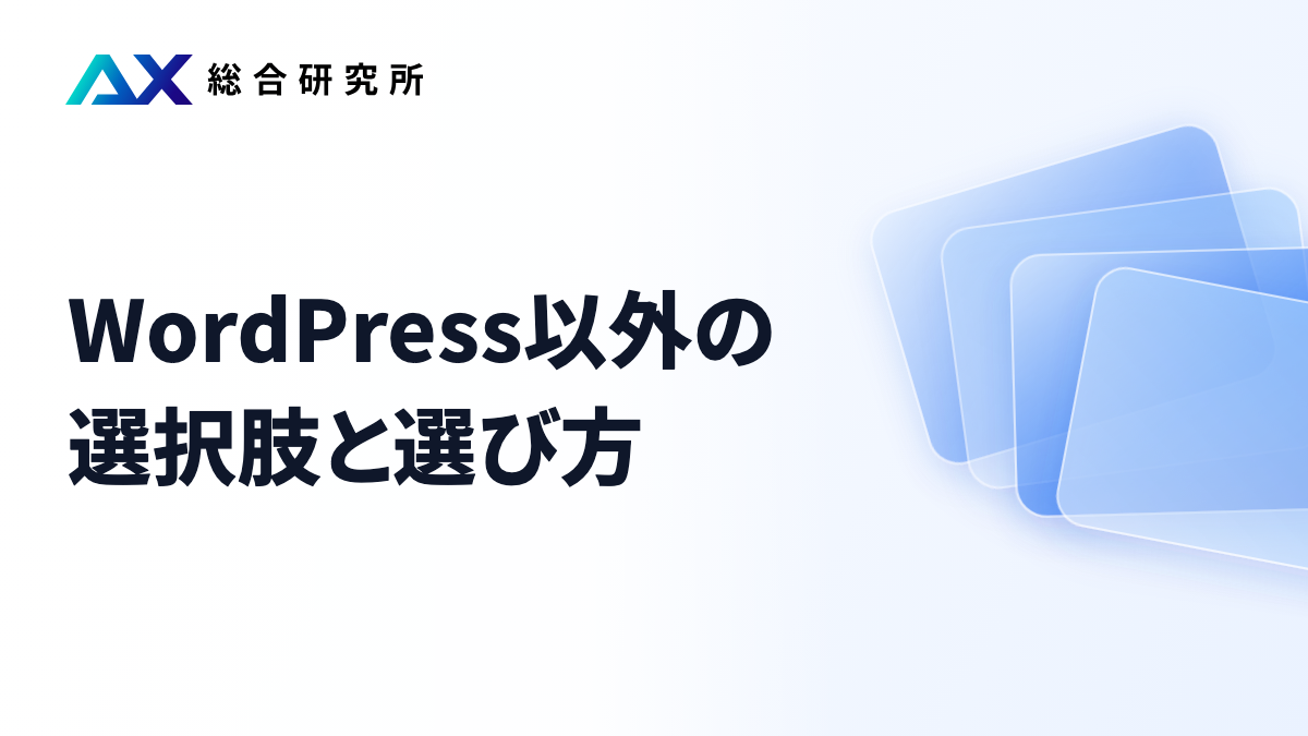 WordPress以外の選択肢と選び方
