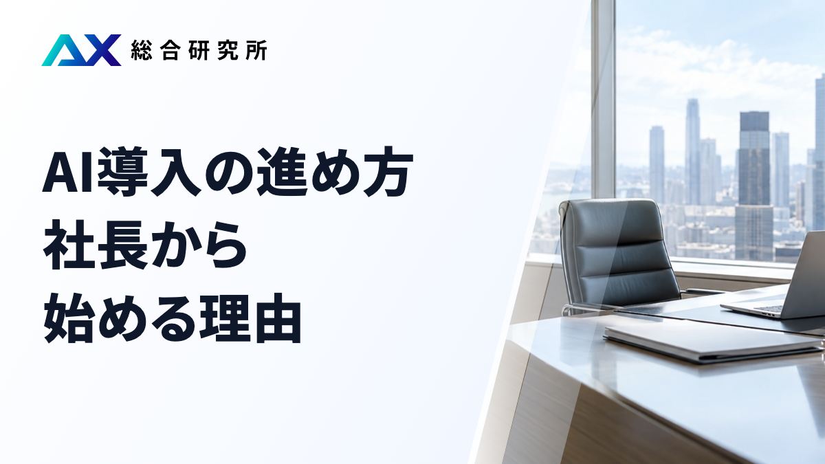 AI導入の進め方｜社長から始める理由