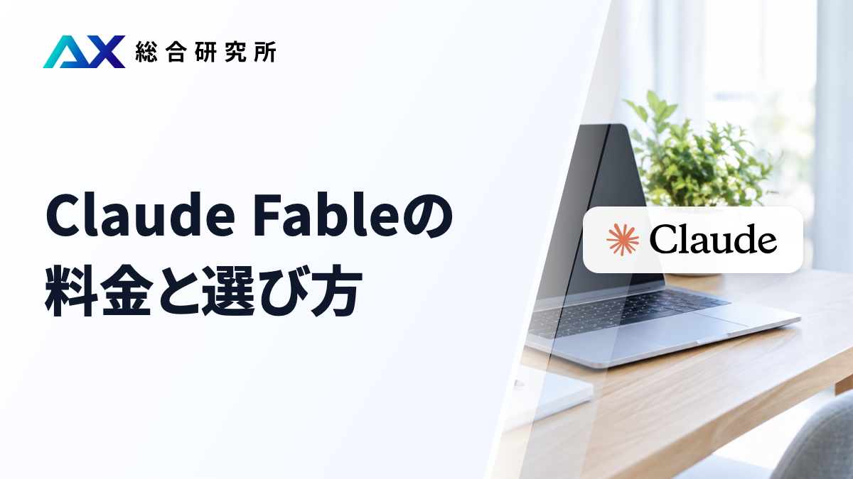 Claude Fableの料金と選び方