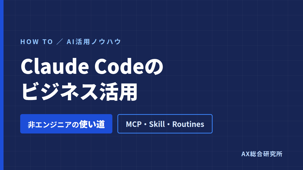 Claude Codeのビジネス活用｜非エンジニアの使い道