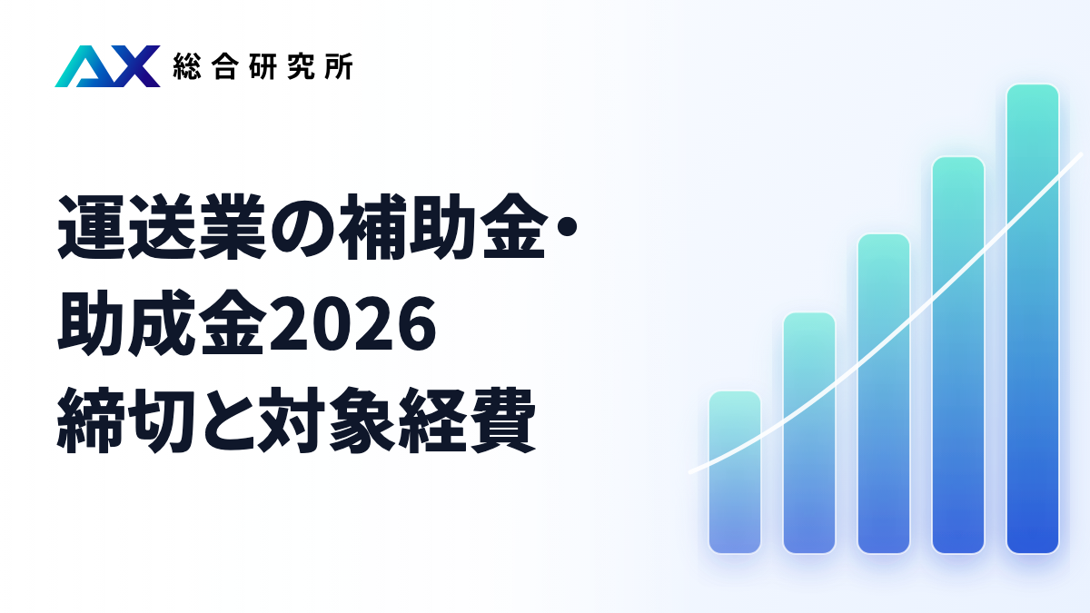 運送業の補助金・助成金2026｜締切と対象経費