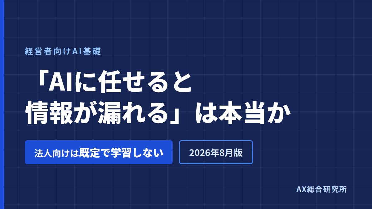 生成AIの情報漏洩対策｜「漏れる」は本当か