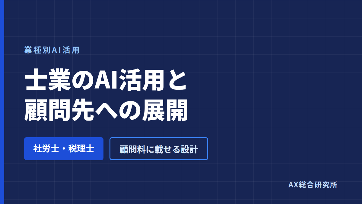 士業のAI活用と顧問先への展開｜社労士・税理士