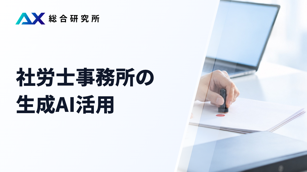 社労士事務所の生成AI活用