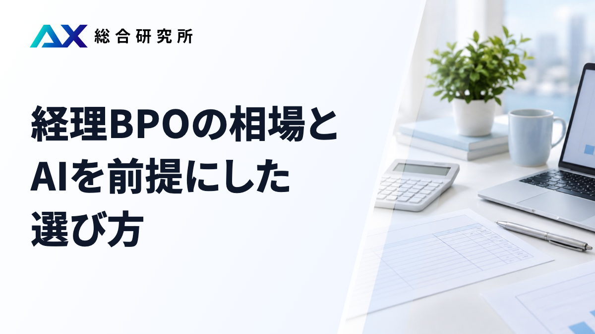 経理BPOの相場と、AIを前提にした選び方