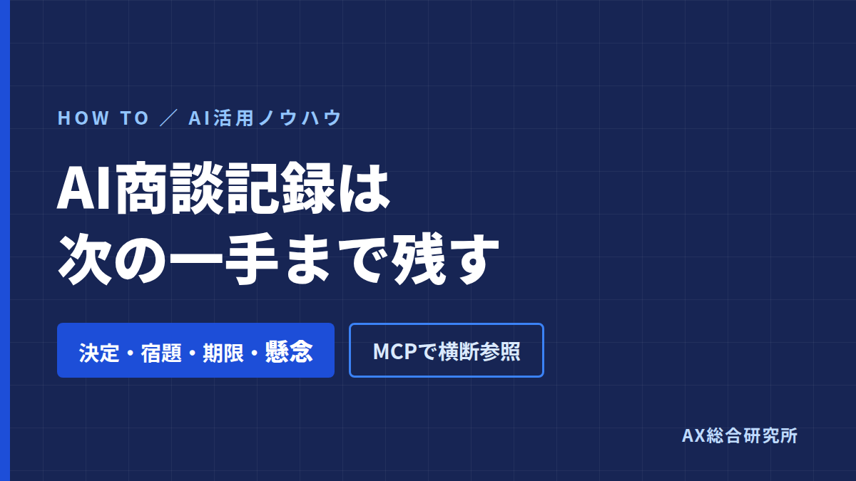 AI商談記録の作り方｜次の一手まで残す