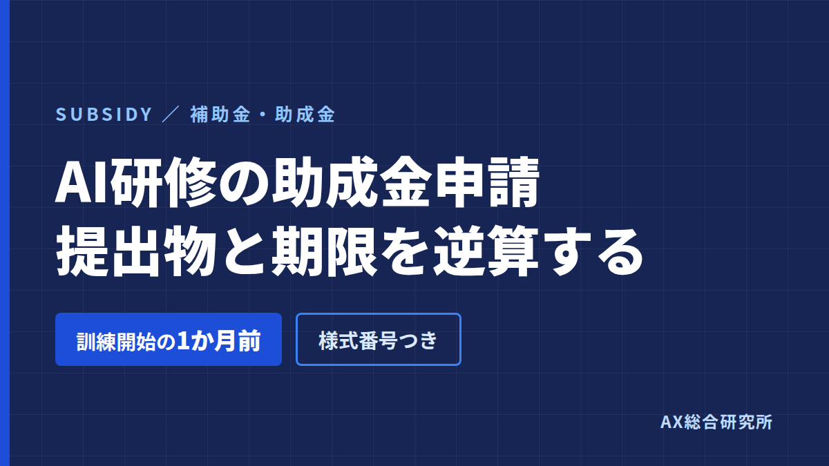 AI研修の助成金申請｜提出物と期限を逆算する