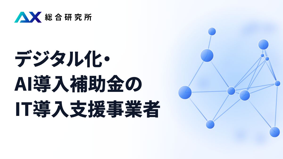 デジタル化・AI導入補助金のIT導入支援事業者