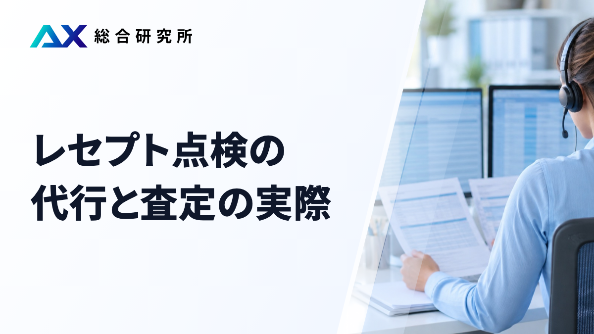 レセプト点検の代行と査定の実際