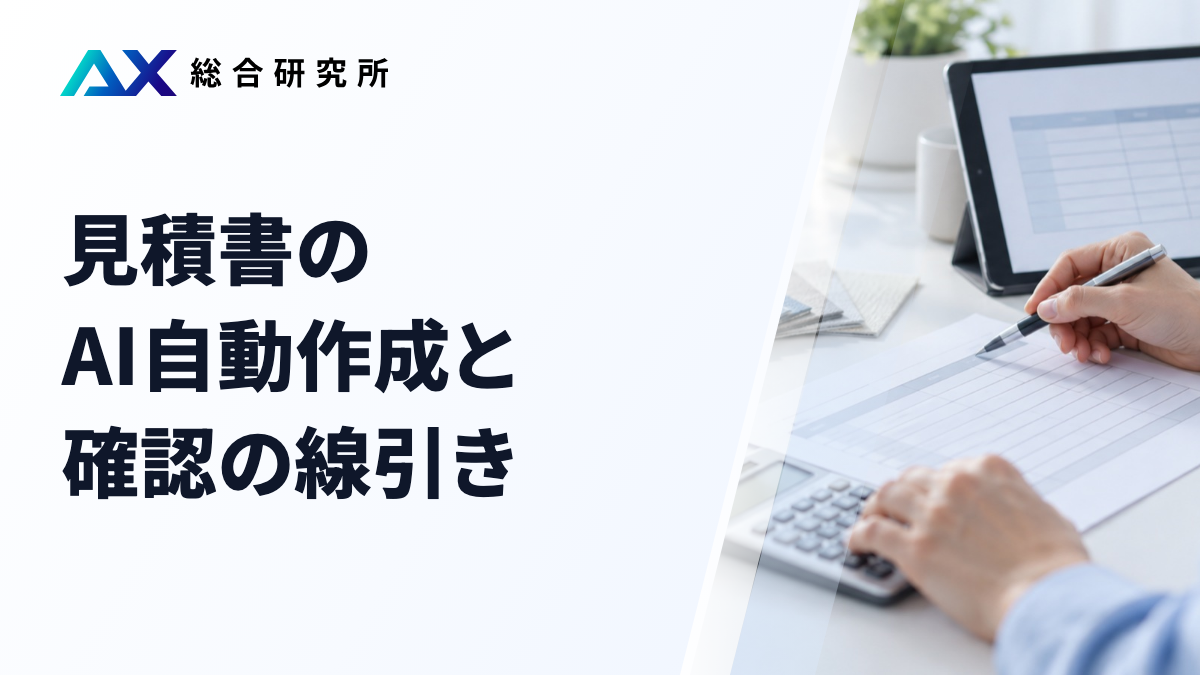 見積書のAI自動作成と確認の線引き