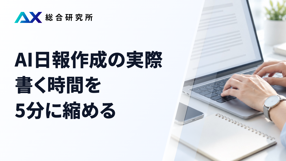 AI日報作成の実際｜書く時間を5分に縮める
