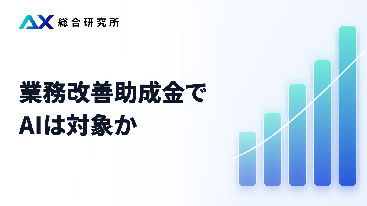 業務改善助成金でAIは対象か