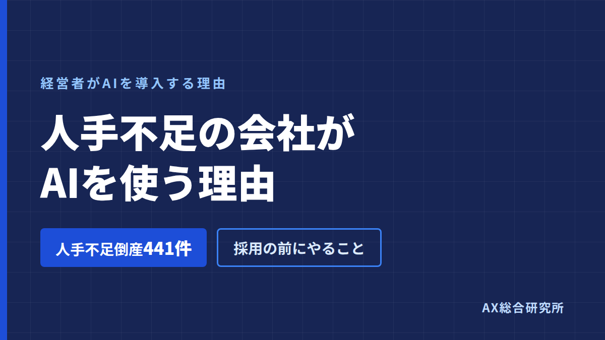 人手不足の会社がAIを使う理由｜採用の前に