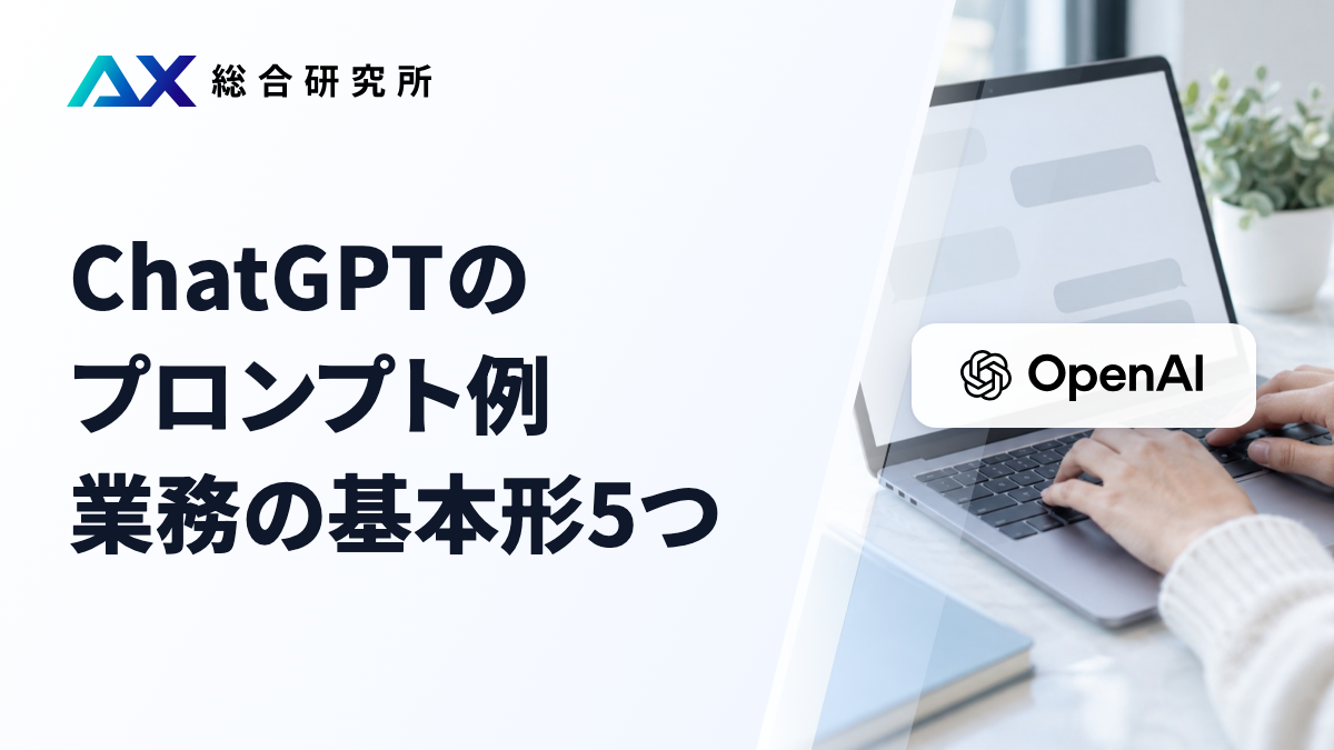 ChatGPTのプロンプト例｜業務の基本形5つ