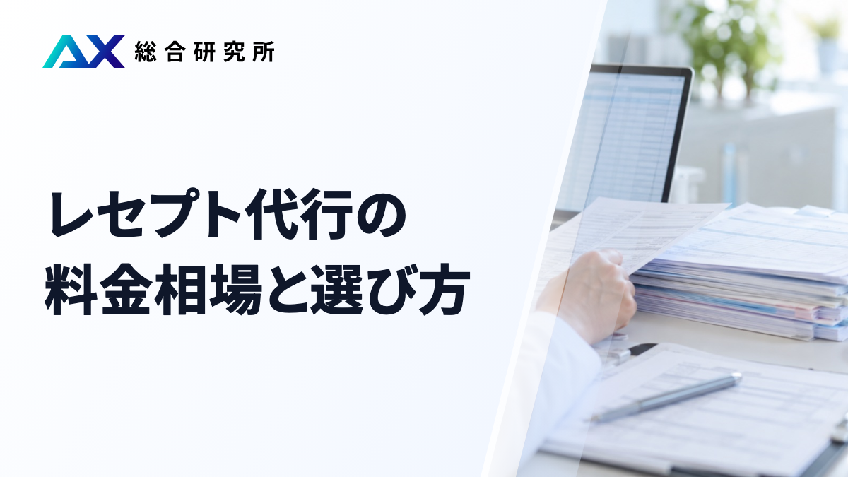 レセプト代行の料金相場と選び方