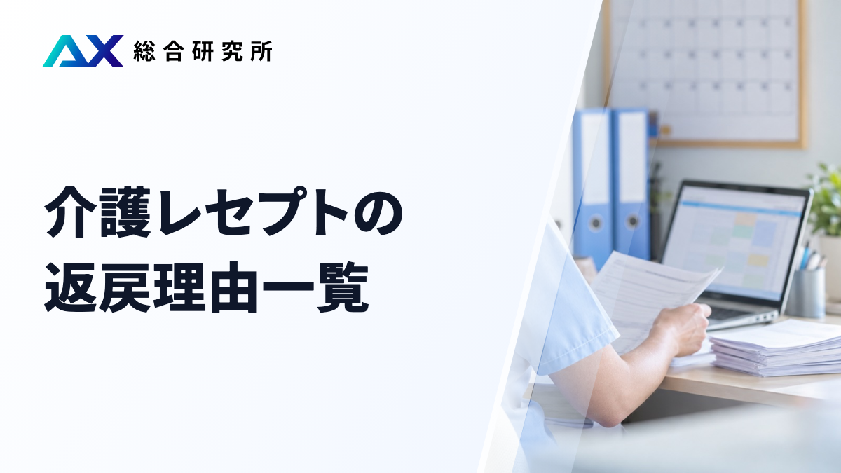 介護レセプトの返戻理由一覧