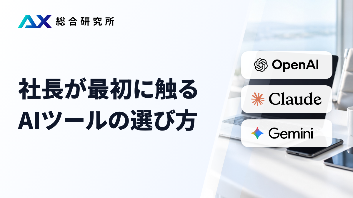社長が最初に触るAIツールの選び方