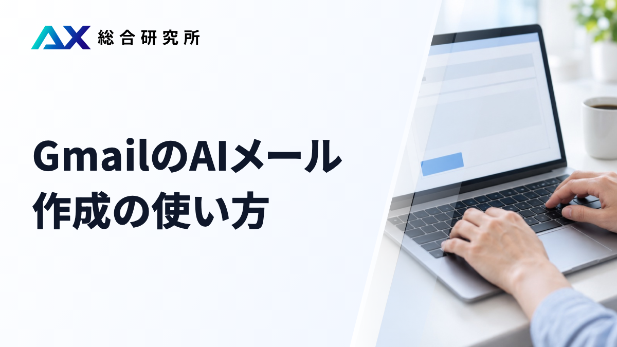 GmailのAIメール作成の使い方