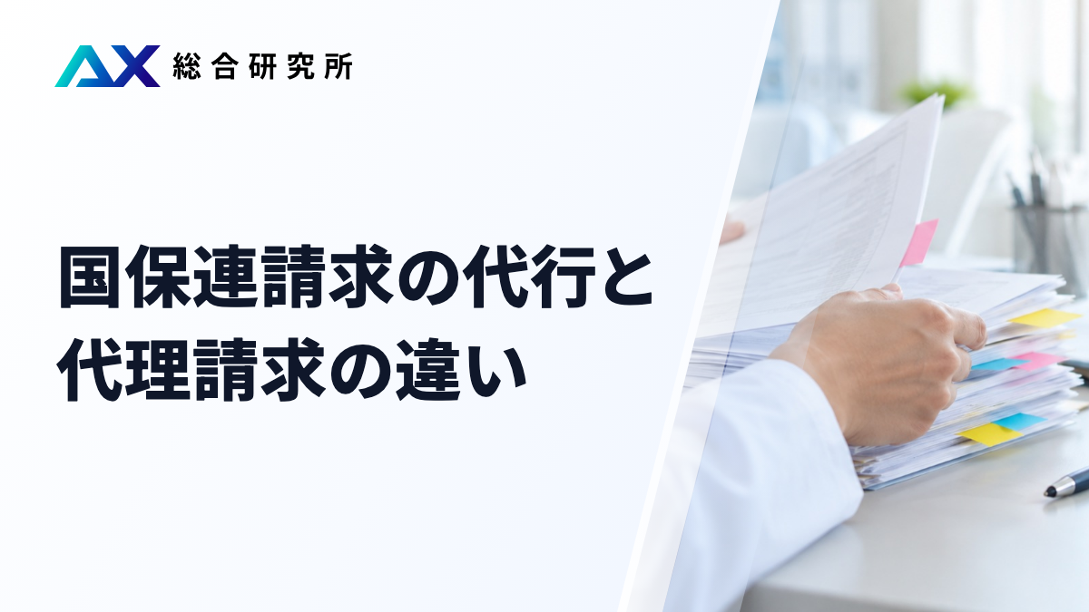 国保連請求の代行と代理請求の違い