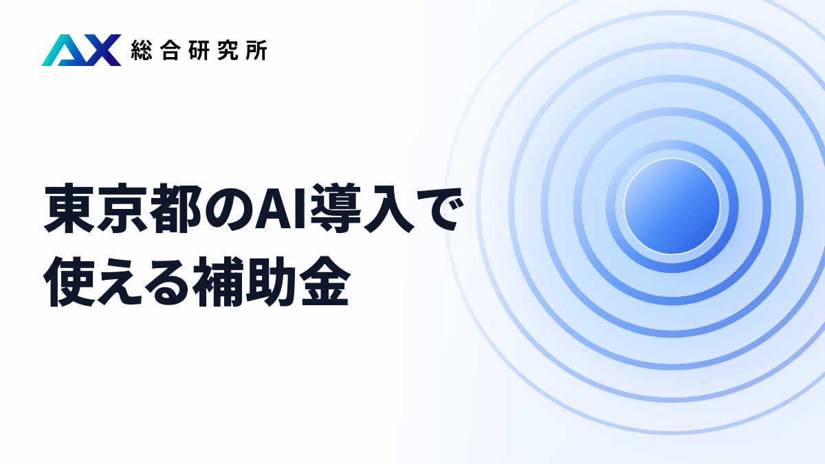東京都のAI導入で使える補助金