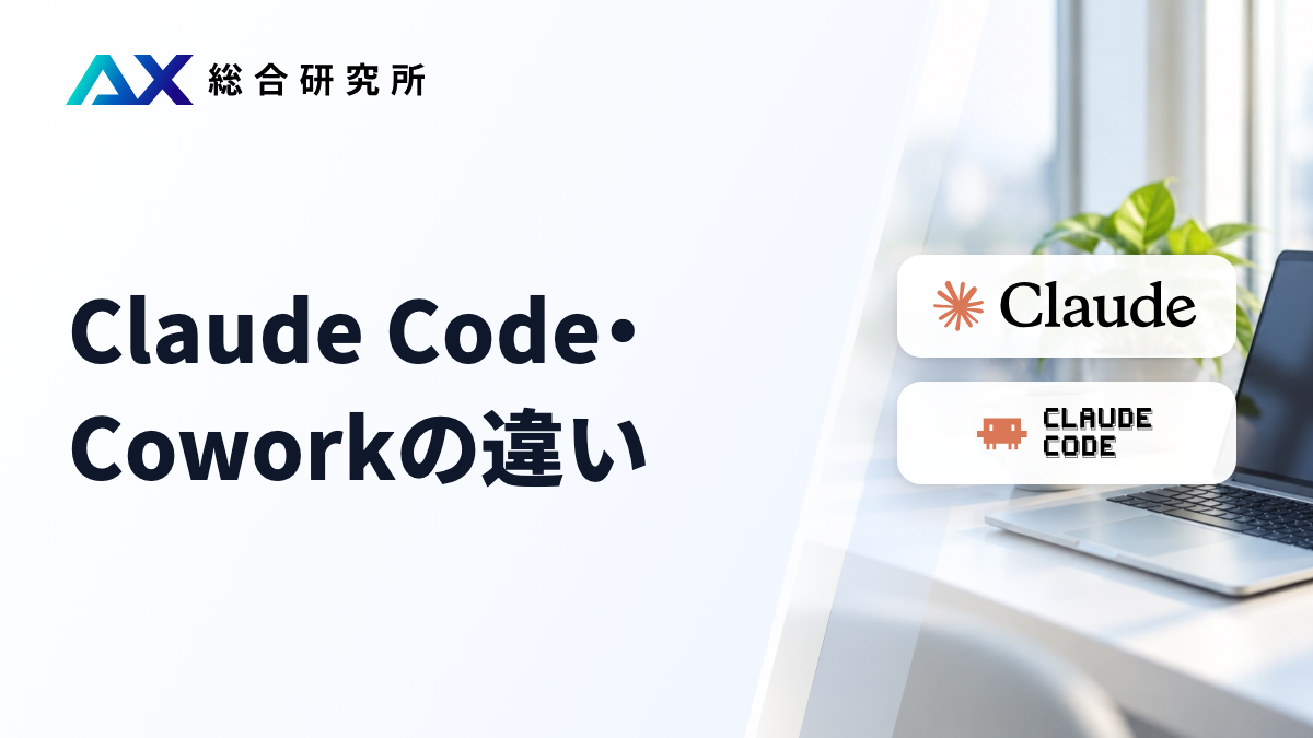 Claude Code・Coworkの違い