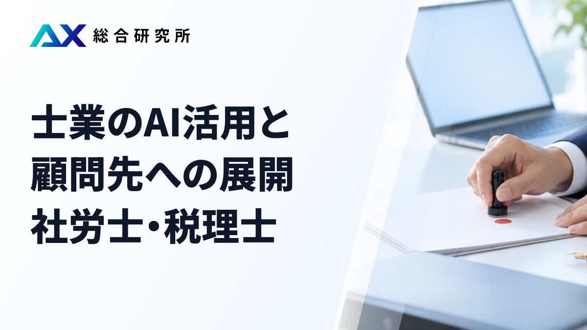 士業のAI活用と顧問先への展開｜社労士・税理士