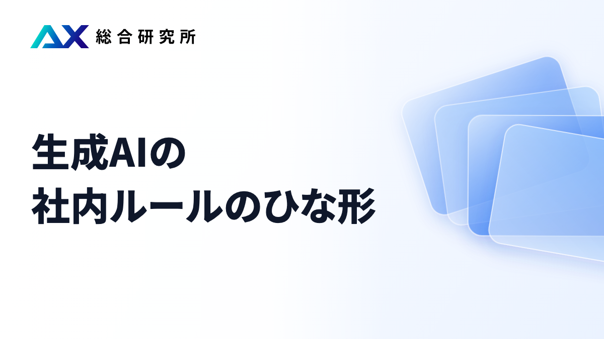 生成AIの社内ルールのひな形