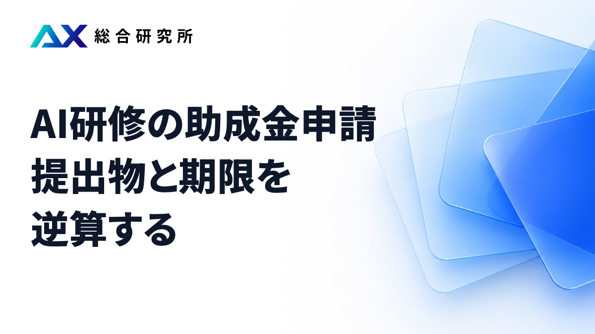 AI研修の助成金申請｜提出物と期限を逆算する