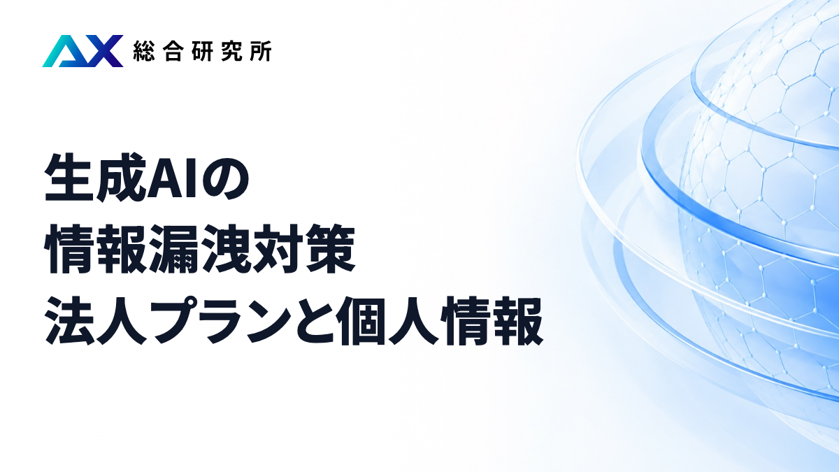 生成AIの情報漏洩対策｜法人プランと個人情報