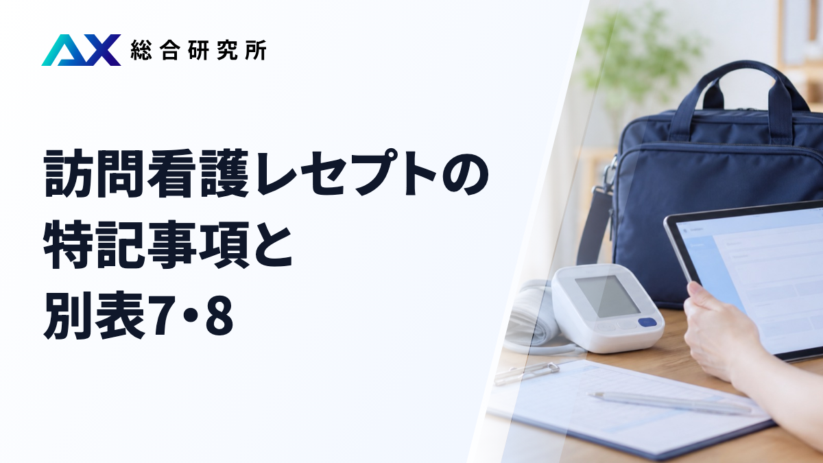 訪問看護レセプトの特記事項と別表7・8