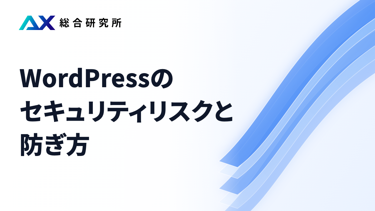 WordPressのセキュリティリスクと防ぎ方