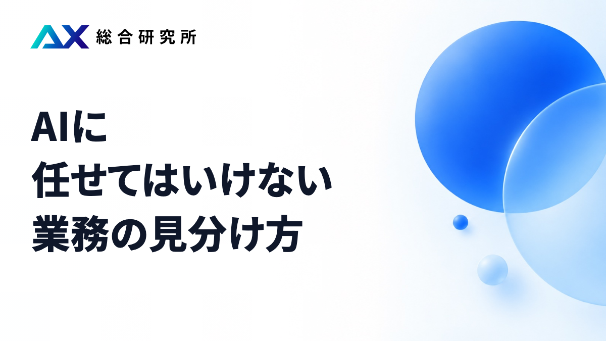 AIに任せてはいけない業務の見分け方