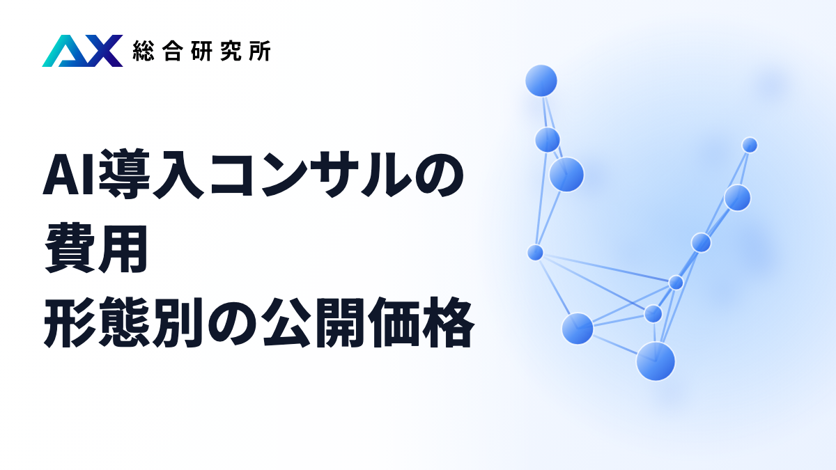 AI導入コンサルの費用｜形態別の公開価格