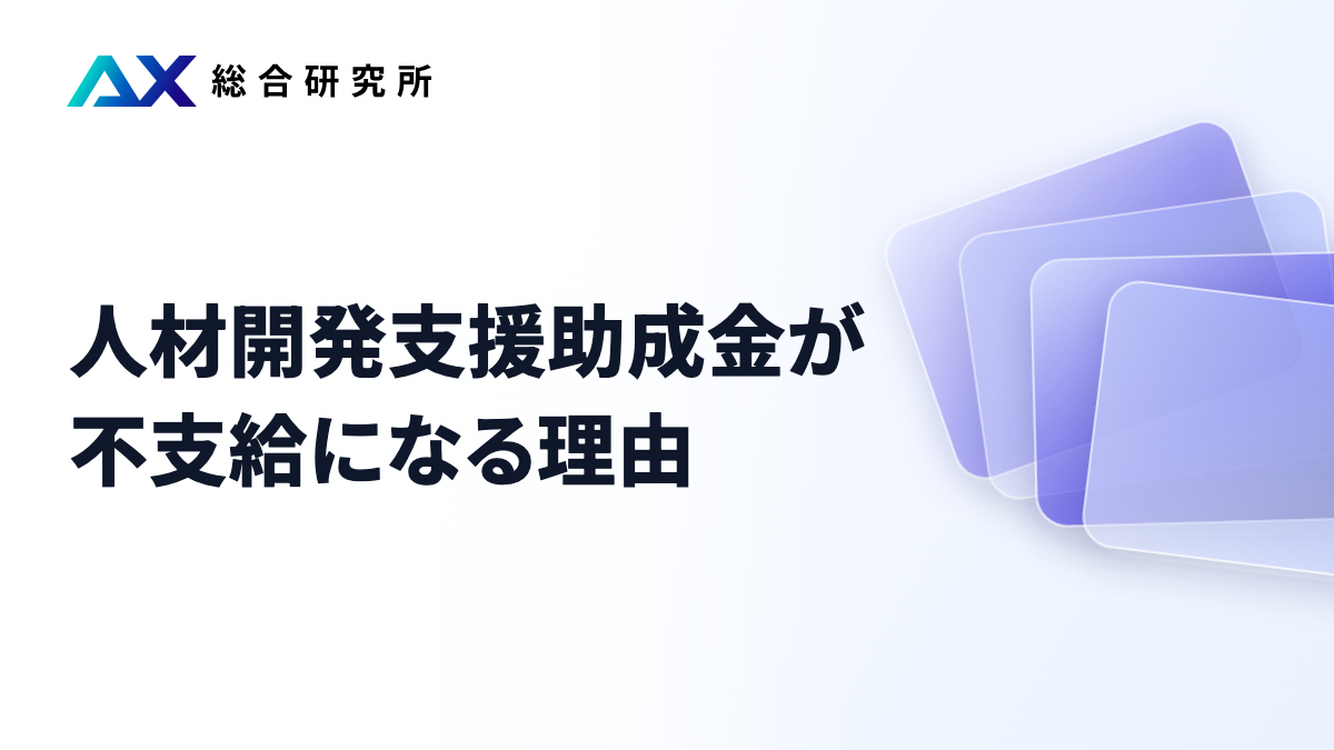 人材開発支援助成金が不支給になる理由