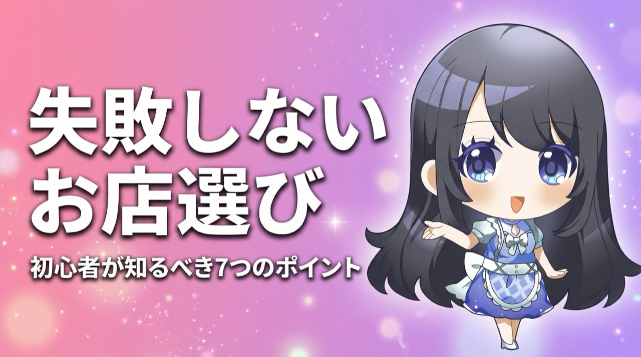 夜職のお店選び7つのポイント｜初心者でも失敗しない方法【保存版】