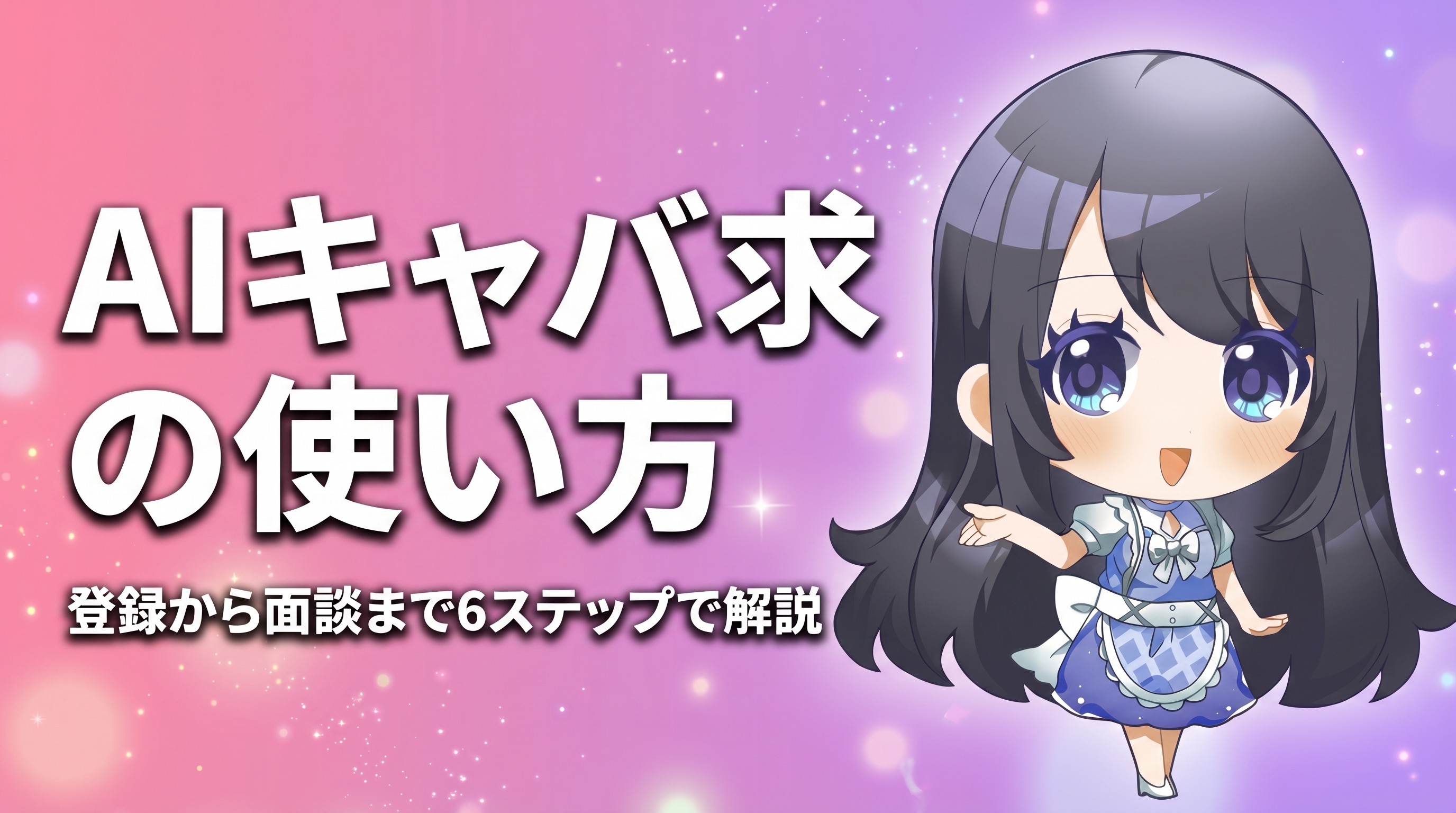 【完全ガイド】AIキャバ求の使い方｜登録から面談までの流れを徹底解説