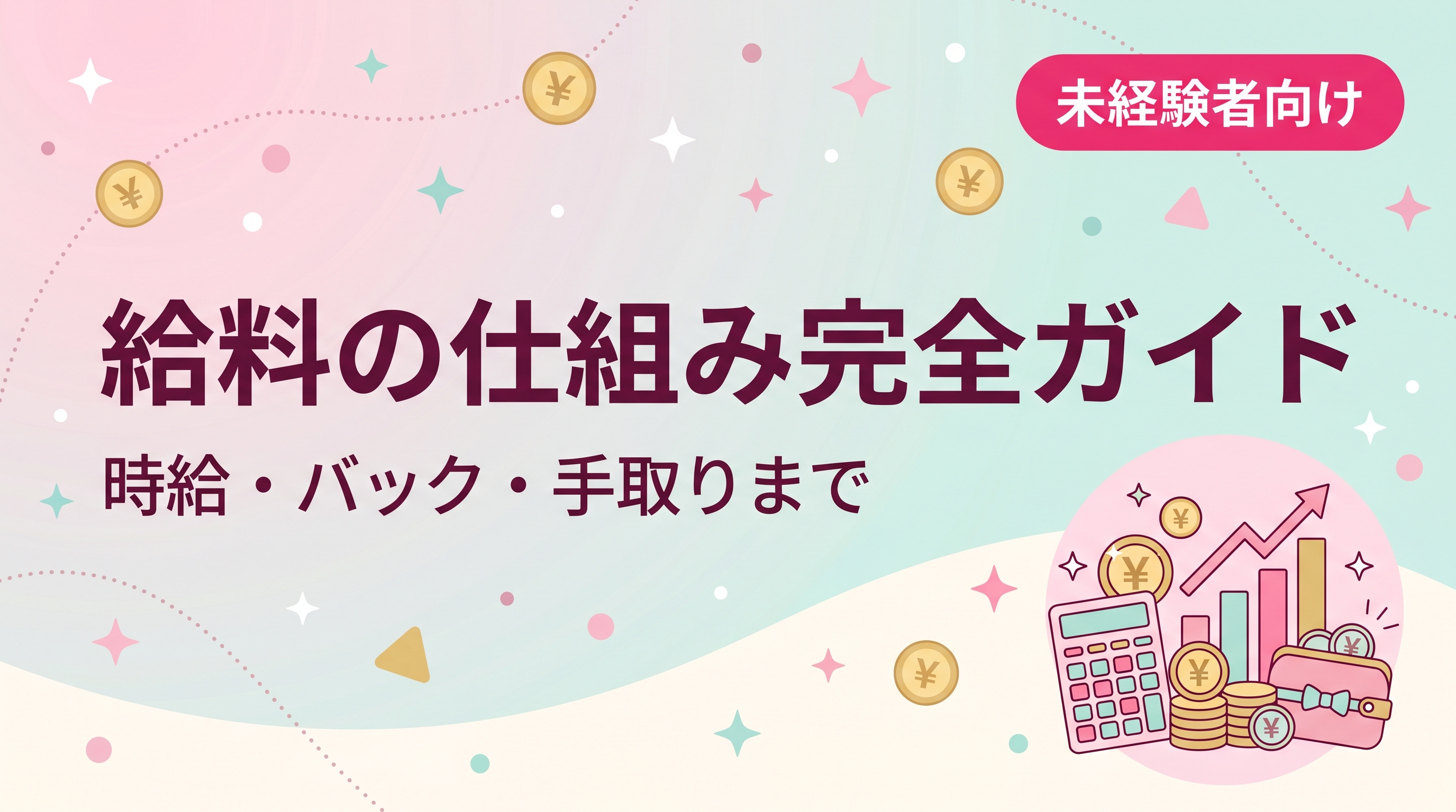 夜職の給料の仕組み完全ガイド｜時給・バック・手取りの計算方法を未経験者向けに解説