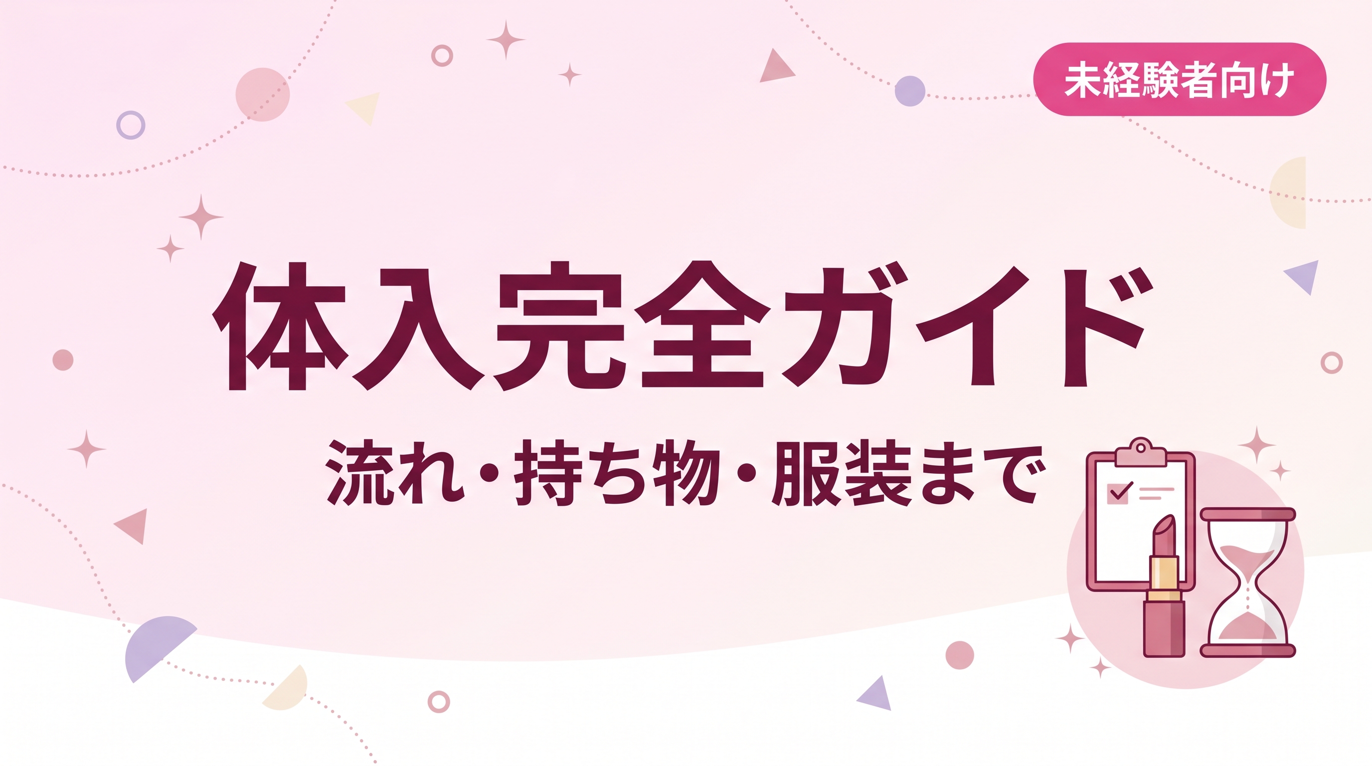 体入（体験入店）の完全ガイド｜流れ・持ち物・服装・聞かれることまで【未経験者向け】