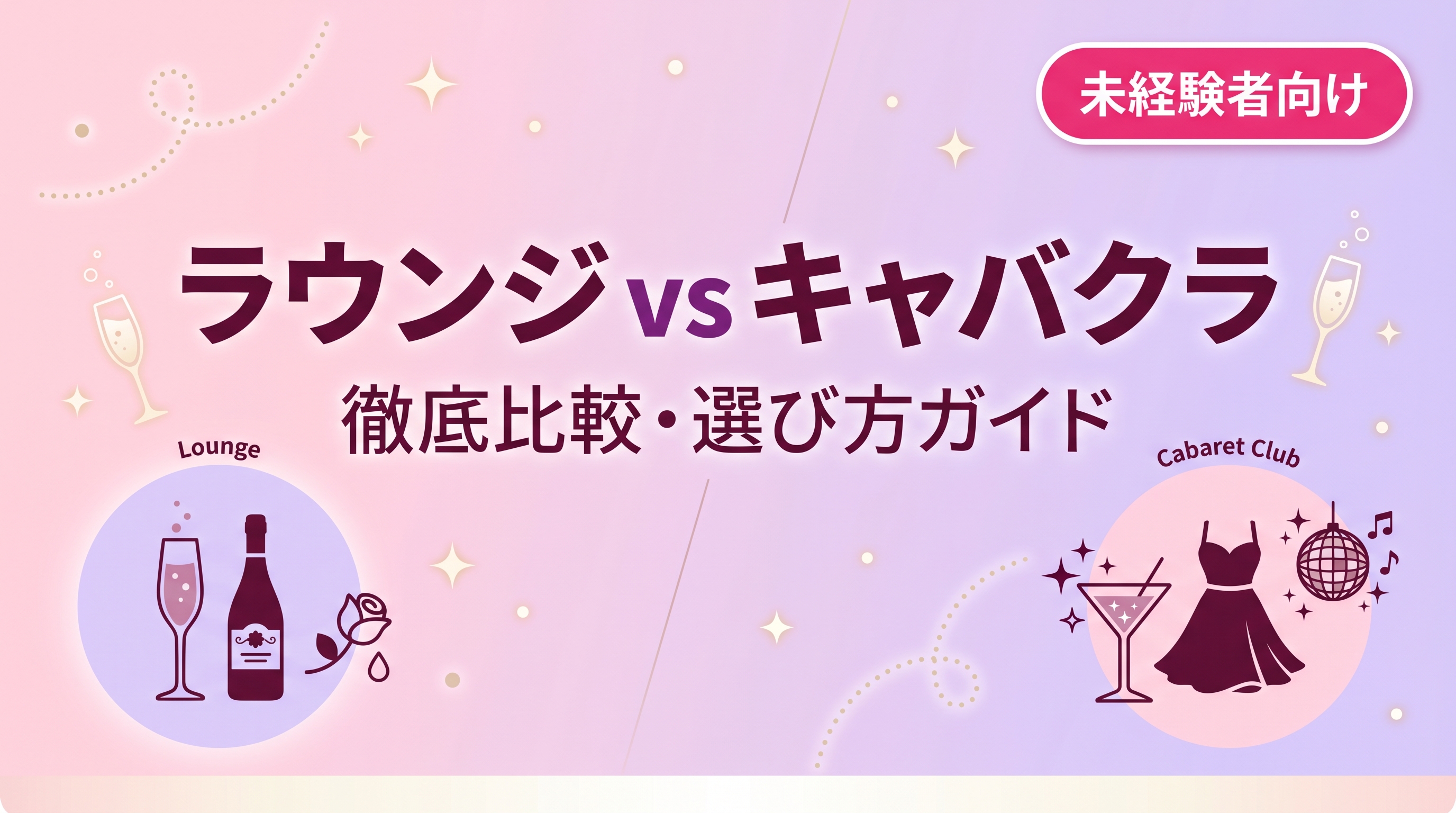 ラウンジとキャバクラの違い完全比較｜どっちが自分に合う？選び方を未経験者向けに解説