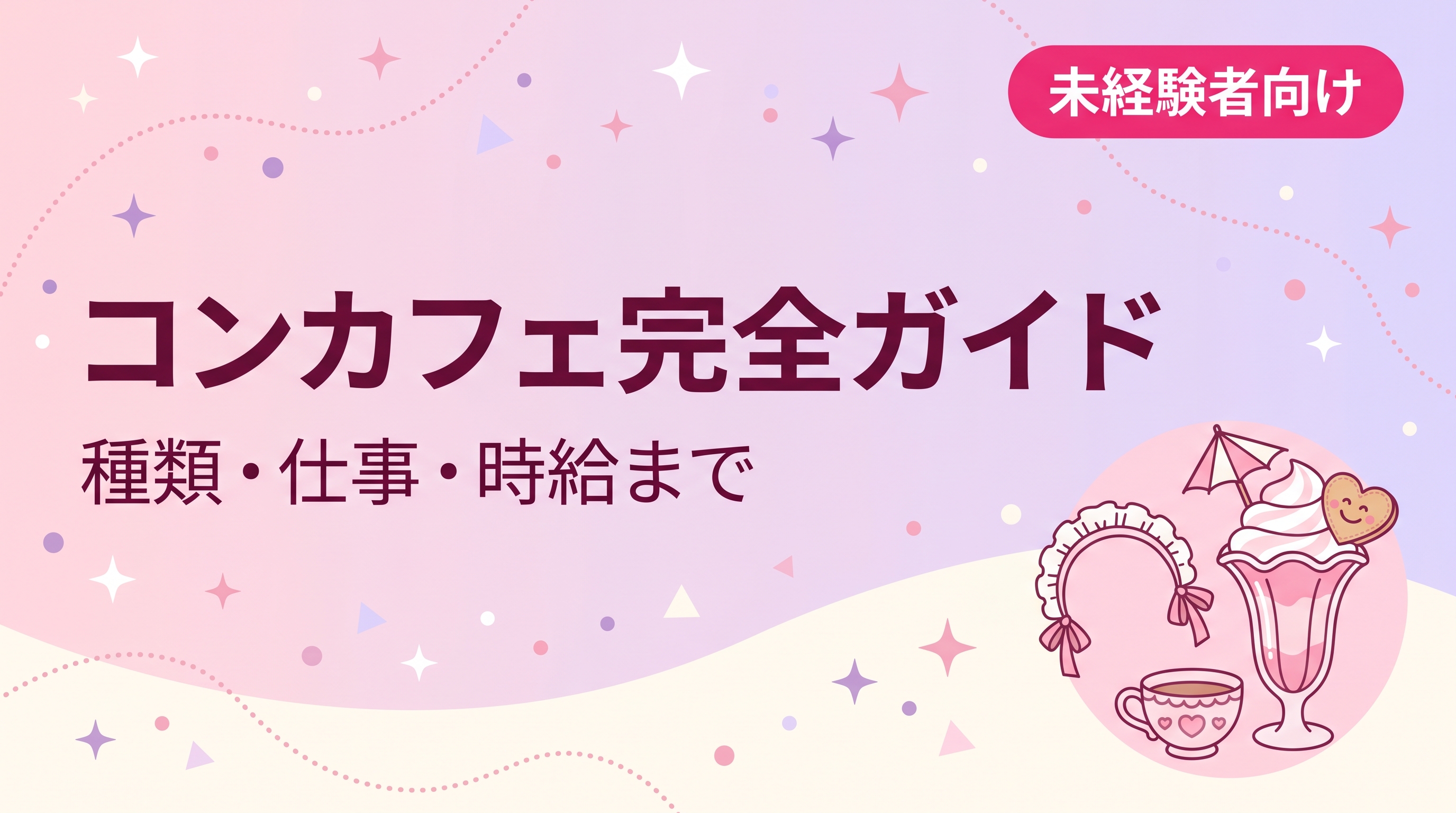 コンカフェとは？仕事内容・時給・向いてる人を未経験者向けに完全解説