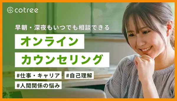 オンラインカウンセリングサービス 「Cotree」へ移動するバナーイメージ
